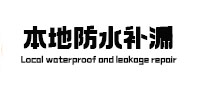 奈曼本地防水补漏